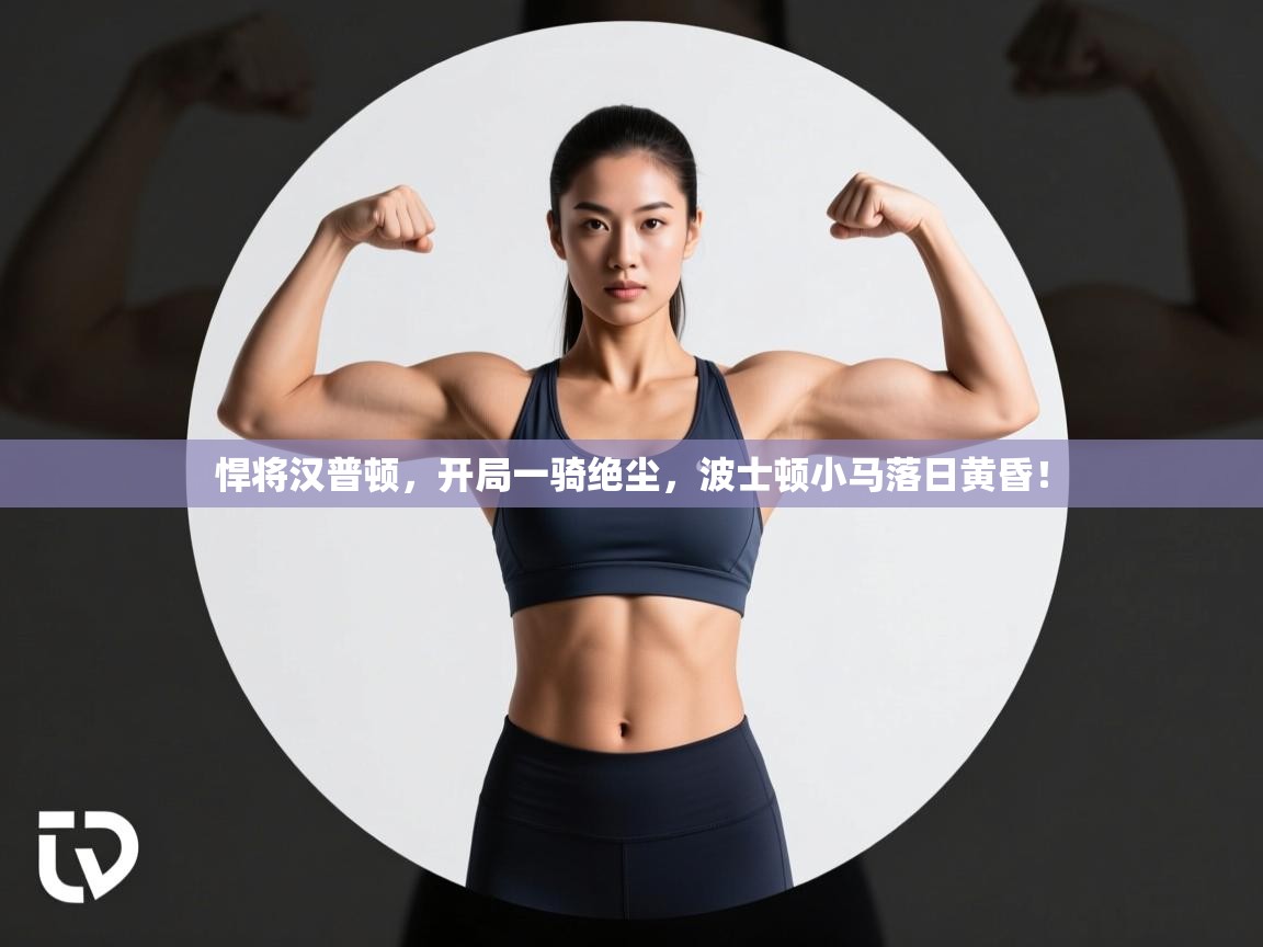 悍将汉普顿，开局一骑绝尘，波士顿小马落日黄昏！  第2张