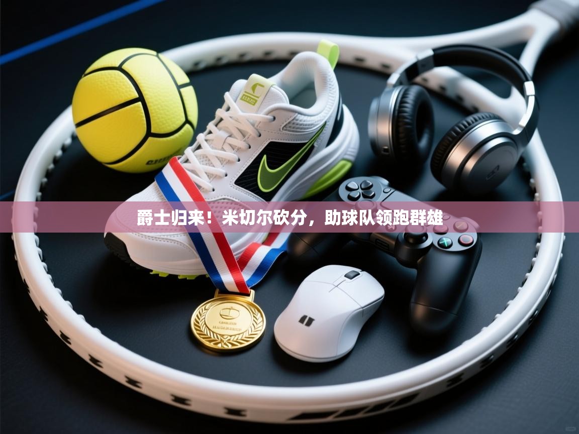 爵士归来！米切尔砍分，助球队领跑群雄  第1张