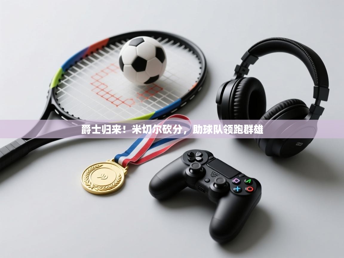 爵士归来！米切尔砍分，助球队领跑群雄  第2张