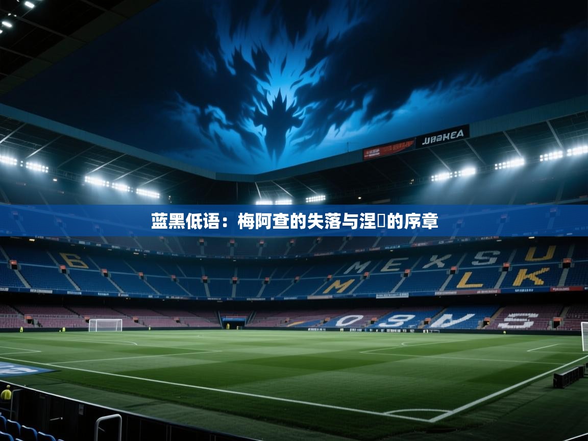 蓝黑低语：梅阿查的失落与涅槃的序章  第1张