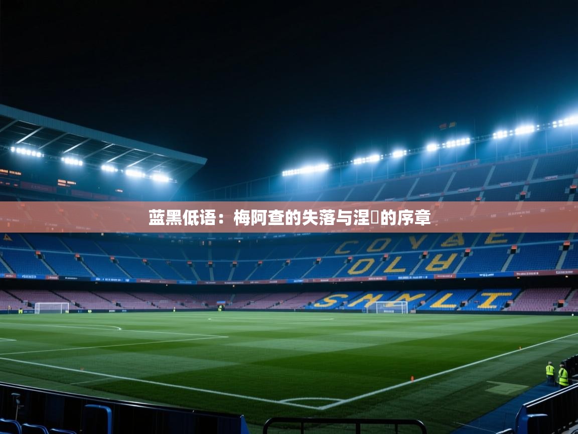 蓝黑低语：梅阿查的失落与涅槃的序章  第2张