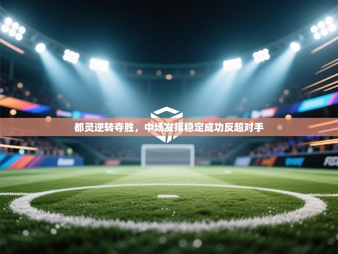 都灵逆转夺胜，中场发挥稳定成功反超对手  第1张