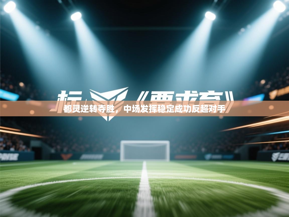 都灵逆转夺胜，中场发挥稳定成功反超对手  第2张